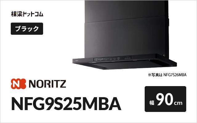 ノーリツ ノーリツ レンジフード NFG9S25MBA