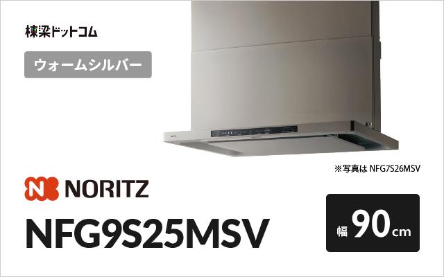 ノーリツ ノーリツ レンジフード NFG9S25MSV