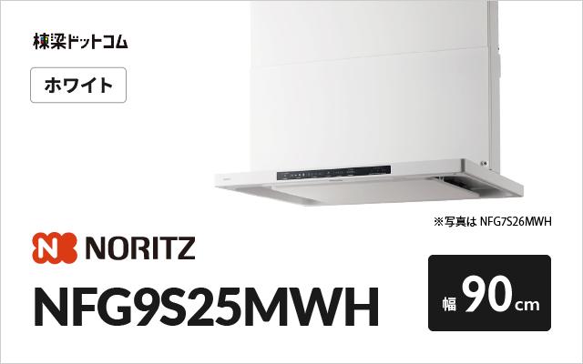 ノーリツ ノーリツ レンジフード NFG9S25MWH