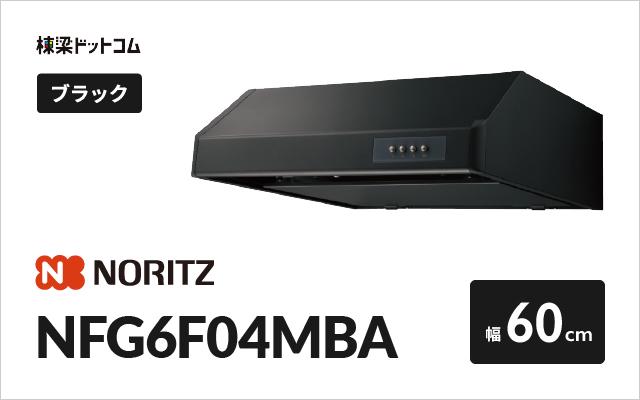 ノーリツ ノーリツ レンジフード NFG6F04MBA