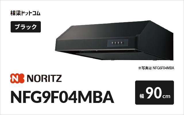 ノーリツ ノーリツ レンジフード NFG9F04MBA