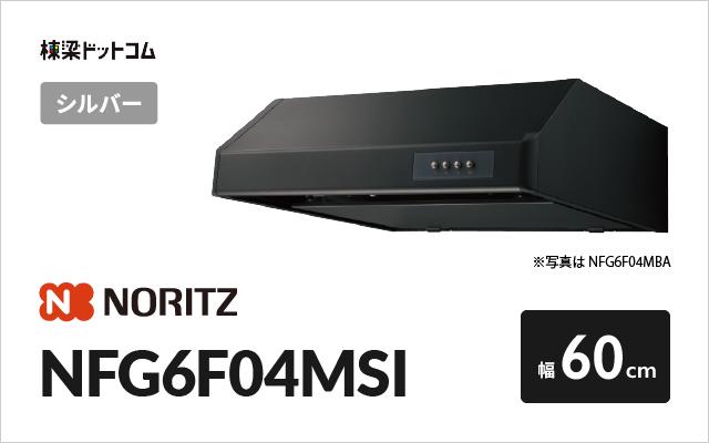 ノーリツ ノーリツ レンジフード NFG6F04MSI