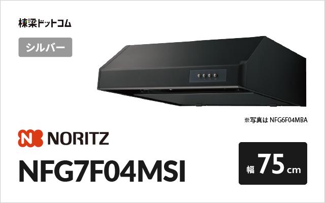 ノーリツ ノーリツ レンジフード NFG7F04MSI