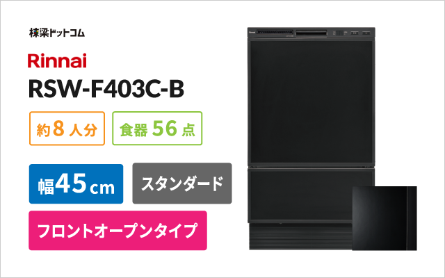 リンナイ リンナイ ビルトイン食器洗い乾燥機 RSW-F403C-B