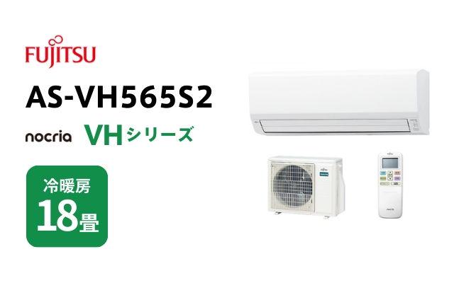 富士通ゼネラル 2025年モデル 富士通ゼネラル エアコン ノクリア VHシリーズ AS-VH565S2 18畳用
