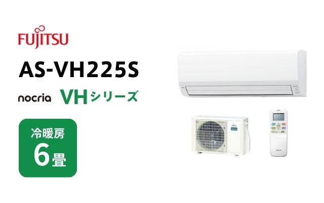 富士通ゼネラル 2025年モデル 富士通ゼネラル エアコン ノクリア VHシリーズ AS-VH225S 6畳用