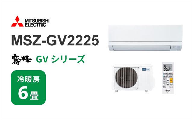 ミツビシデンキ 三菱電機 エアコン 霧ヶ峰 GVシリーズ MSZ-GV2225 6畳用