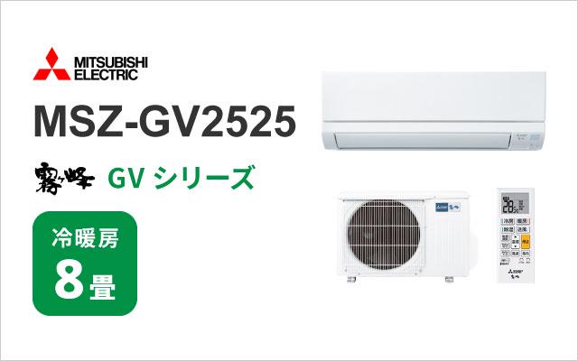 ミツビシデンキ 三菱電機 エアコン 霧ヶ峰 GVシリーズ MSZ-GV2525 8畳用