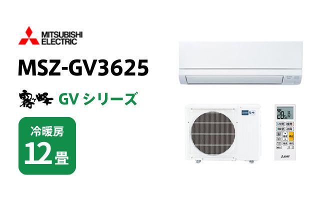 ミツビシデンキ 三菱電機 エアコン 霧ヶ峰 GVシリーズ MSZ-GV3625 12畳用
