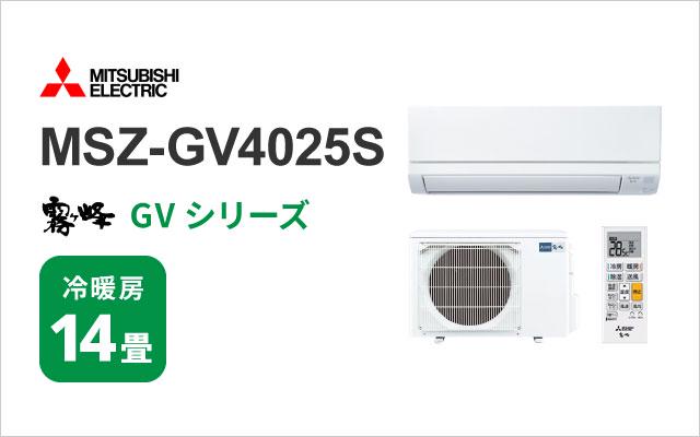 ミツビシデンキ 三菱電機 エアコン 霧ヶ峰 GVシリーズ MSZ-GV4025S 14畳用