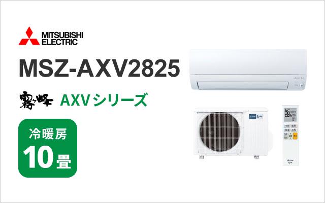 ミツビシデンキ 三菱電機 エアコン 霧ヶ峰 AXVシリーズ MSZ-AXV2825 10畳用