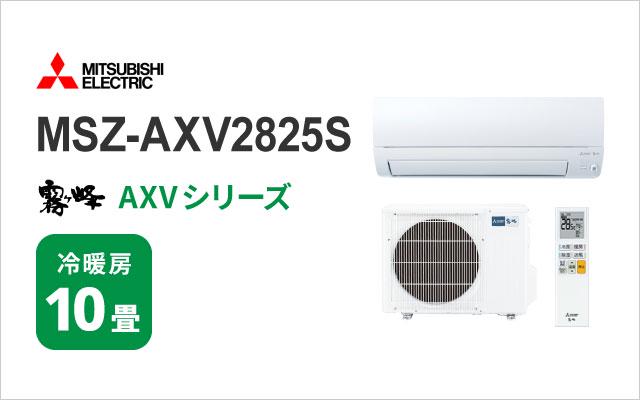 ミツビシデンキ 三菱電機 エアコン 霧ヶ峰 AXVシリーズ MSZ-AXV2825S 10畳用 200V