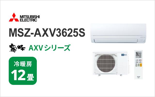 ミツビシデンキ 三菱電機 エアコン 霧ヶ峰 AXVシリーズ MSZ-AXV3625S 12畳用 200V