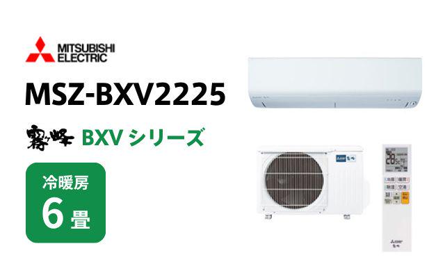 ミツビシデンキ 三菱電機 エアコン 霧ヶ峰 BXVシリーズ MSZ-BXV2225 6畳用
