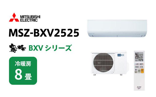 ミツビシデンキ 三菱電機 エアコン 霧ヶ峰 BXVシリーズ MSZ-BXV2525 8畳用