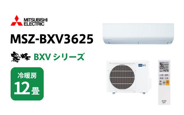 ミツビシデンキ 三菱電機 エアコン 霧ヶ峰 BXVシリーズ MSZ-BXV3625 12畳用