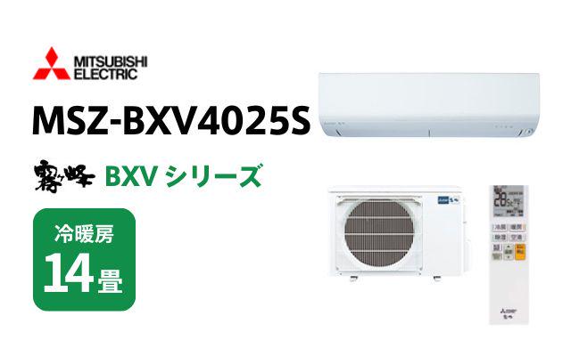 ミツビシデンキ 三菱電機 エアコン 霧ヶ峰 BXVシリーズ MSZ-BXV4025S 14畳用 200V
