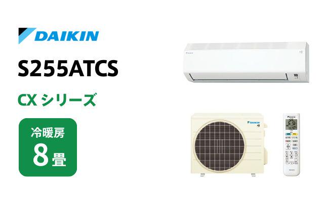 ダイキン ダイキン エアコン CXシリーズ S255ATCS 8畳用