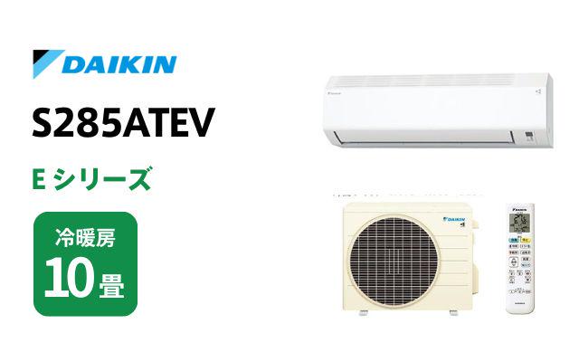 ダイキン ダイキン エアコン Eシリーズ S285ATEV 10畳用 室外電源200Vタイプ