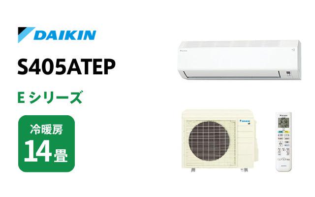 ダイキン ダイキン エアコン Eシリーズ S405ATEP 14畳用 200V