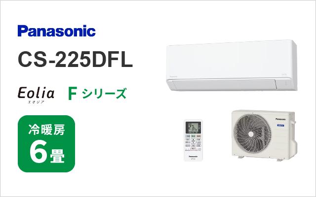 パナソニック パナソニック エアコン Fシリーズ CS-225DFL 6畳用