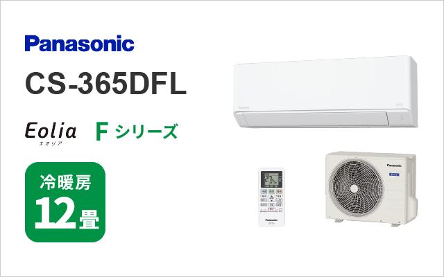 パナソニック パナソニック エアコン Fシリーズ CS-365DFL 12畳用