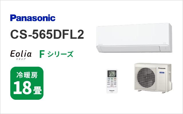 パナソニック パナソニック エアコン Fシリーズ CS-565DFL2 18畳用
