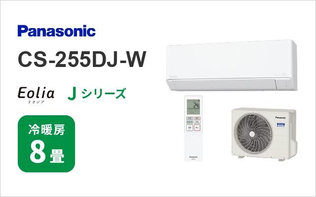 パナソニック パナソニック エアコン Jシリーズ CS-255DJ-W 8畳用