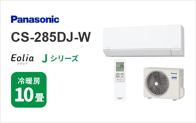 パナソニック パナソニック エアコン Jシリーズ CS-285DJ-W 10畳用