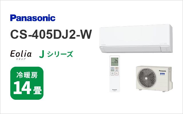 パナソニック パナソニック エアコン Jシリーズ CS-405DJ2-W 14畳用