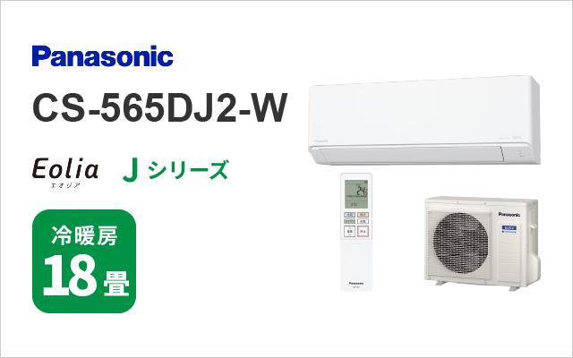 パナソニック パナソニック エアコン Jシリーズ CS-565DJ2-W 18畳用
