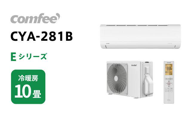 comfee comfee エアコン Eシリーズ CYA-281B 10畳用