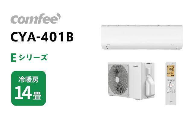 comfee comfee エアコン Eシリーズ CYA-401B 14畳用