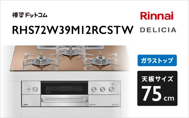 リンナイ リンナイ デリシア RHS72W39M12RCSTW スパークリングカッパー