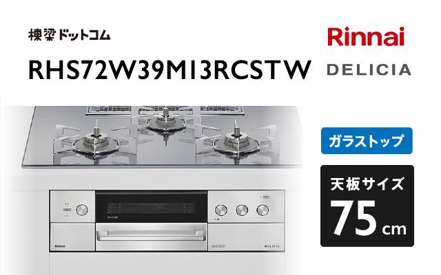 リンナイ リンナイ デリシア RHS72W39M13RCSTW プラチナミラー