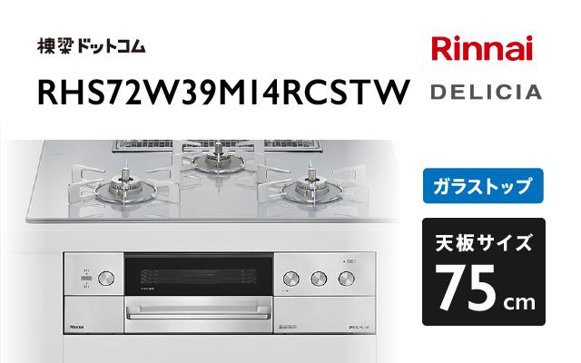 リンナイ リンナイ デリシア RHS72W39M14RCSTW アローズホワイト
