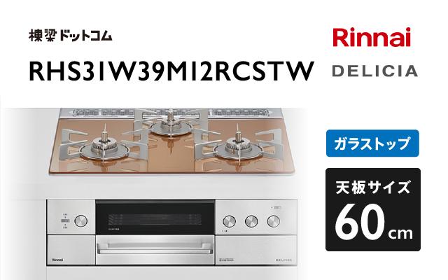 リンナイ リンナイ デリシア RHS31W39M12RCSTW スパークリングカッパー