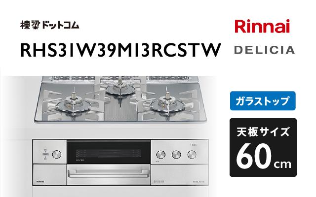 リンナイ リンナイ デリシア RHS31W39M13RCSTW プラチナミラー