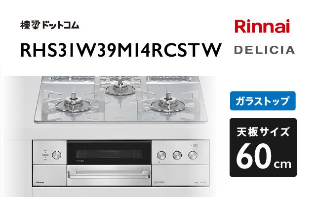 リンナイ リンナイ デリシア RHS31W39M14RCSTW アローズホワイト