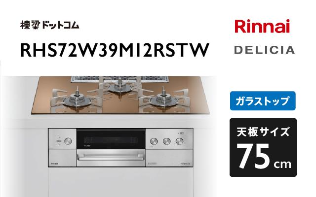リンナイ リンナイ デリシア RHS72W39M12RSTW スパークリングカッパー