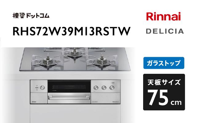 リンナイ リンナイ デリシア RHS72W39M13RSTW プラチナミラー
