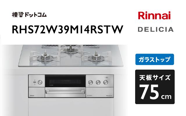 リンナイ リンナイ デリシア RHS72W39M14RSTW アローズホワイト