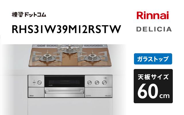 リンナイ リンナイ デリシア RHS31W39M12RSTW スパークリングカッパー