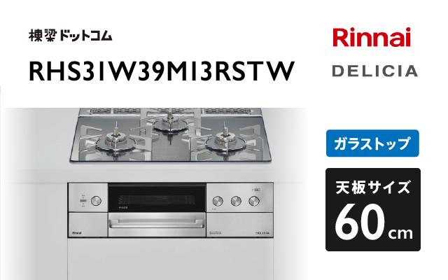 リンナイ リンナイ デリシア RHS31W39M13RSTW プラチナミラー