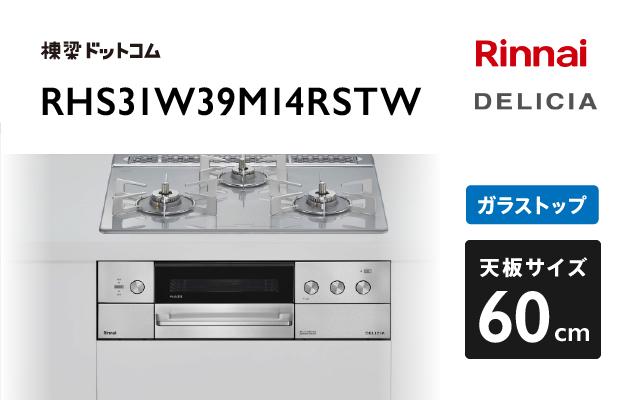 リンナイ リンナイ デリシア RHS31W39M14RSTW アローズホワイト