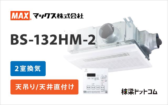 マックス 浴室換気乾燥暖房機 2室換気 BS-132HM-2