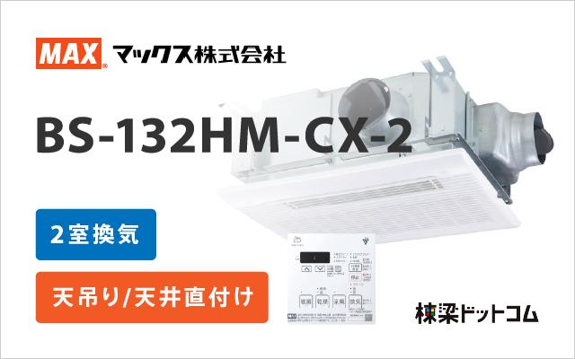 マックス 浴室換気乾燥暖房機 2室換気 BS-132HM-CX-2