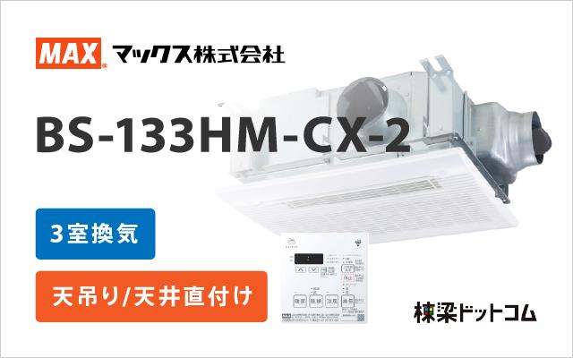 マックス 浴室換気乾燥暖房機 3室換気 BS-133HM-CX-2