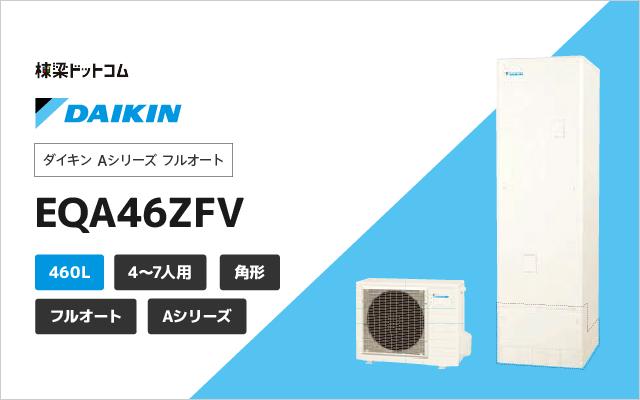 ダイキン ダイキン Aシリーズ  フルオート EQA46ZFV