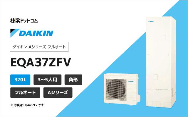 ダイキン ダイキン Aシリーズ  フルオート EQA37ZFV